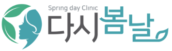 다시봄날의원