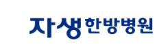 자생한방병원