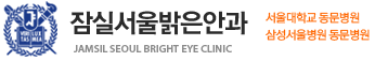 잠실서울안과